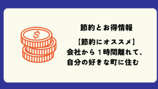 住む場所での節約方法